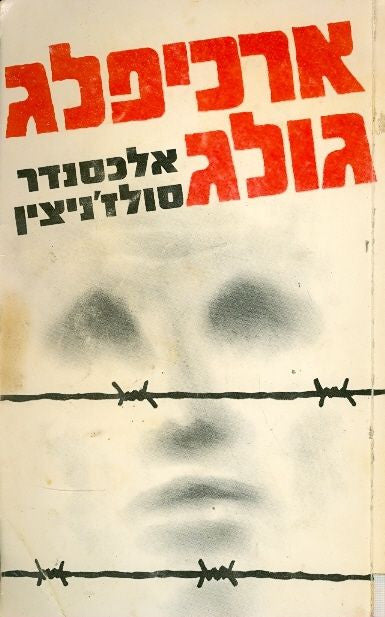 ארכיפלג גולג 1918-1956: ניסיון לחקר אמנותי / כרך ראשון = חלקים I-II