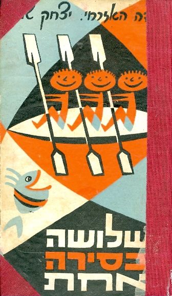 שלושה בסירה אחת / בעריכת יהודה האזרחי ויצחק שמעוני