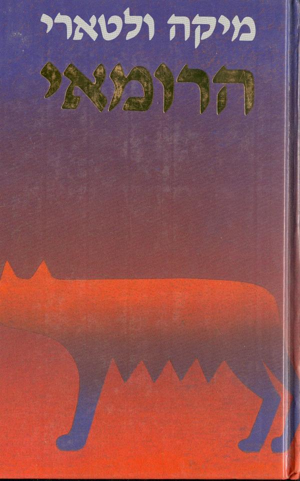 הרומאי / רומן