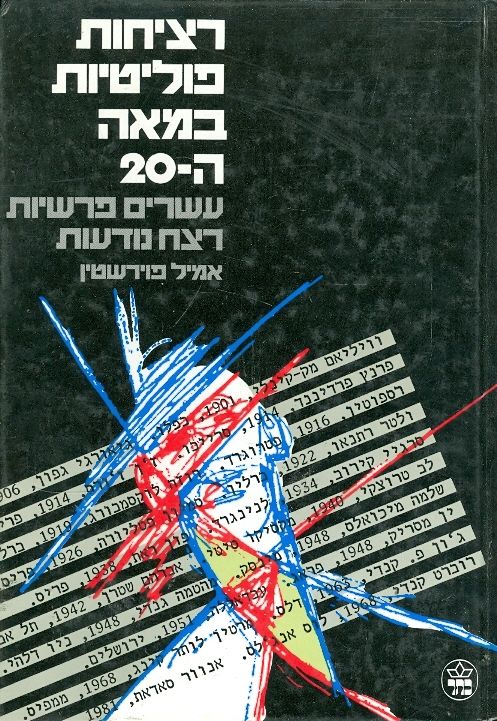רציחות פוליטיות במאה ה-20 / עשרים פרשיות רצח נודעות