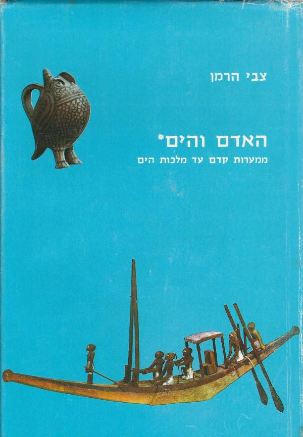 האדם והים/ ממערות קדם עד מלכות הים