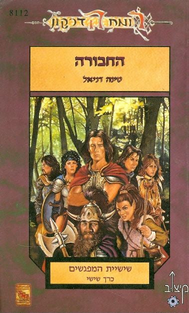 החבורה / שישיית המפגשים: כרך שישי
