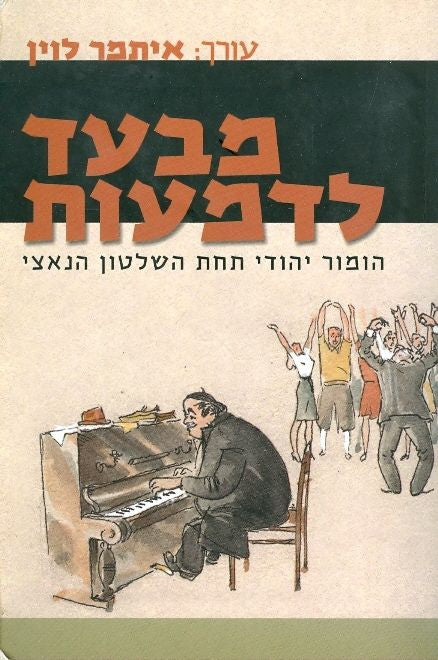 מבעד לדמעות / הומור יהודי תחת השלטון הנאצי