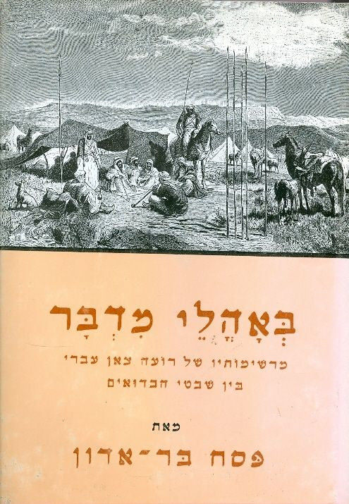 באהלי מדבר / מרשימותיו של רועה צאן עברי בין שבטי הבדואים