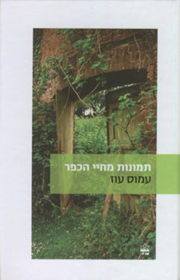 תמונות מחיי הכפר