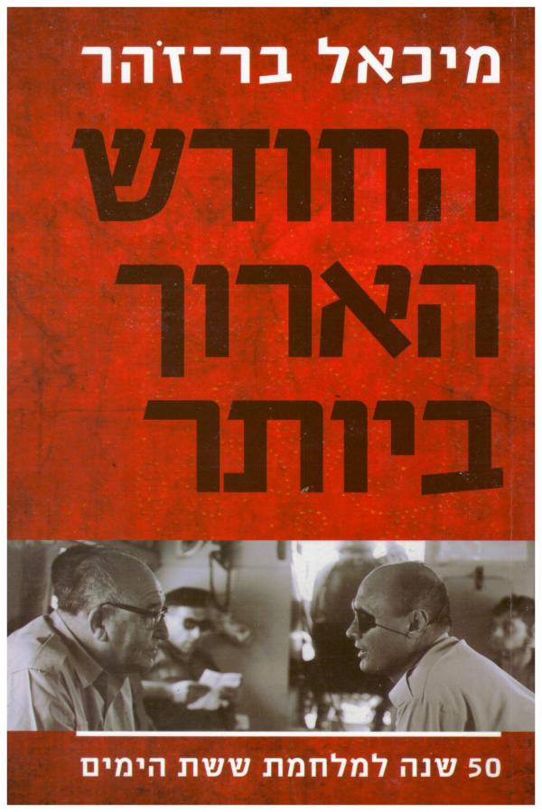 החודש הארוך ביותר / 50 שנה למלחמת ששת הימים