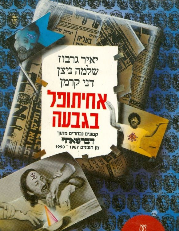 אחיתופל בגבעה / קטעים נבחרים מתוך דבר אחר 1987-1990