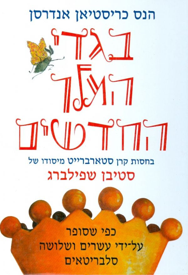 בגדי המלך החדשים כפי שסופר על ידי עשרים ושלושה סלבריטאים
