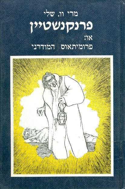 פרנקנשטיין, או: פרומיתאוס המודרני / תרגום איריס ברעם