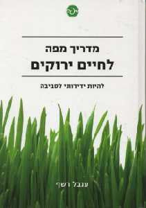 מדריך מפה לחיים ירוקים/ להיות ידידותי לסביבה