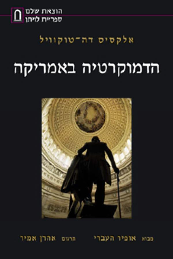 הדמוקרטיה באמריקה