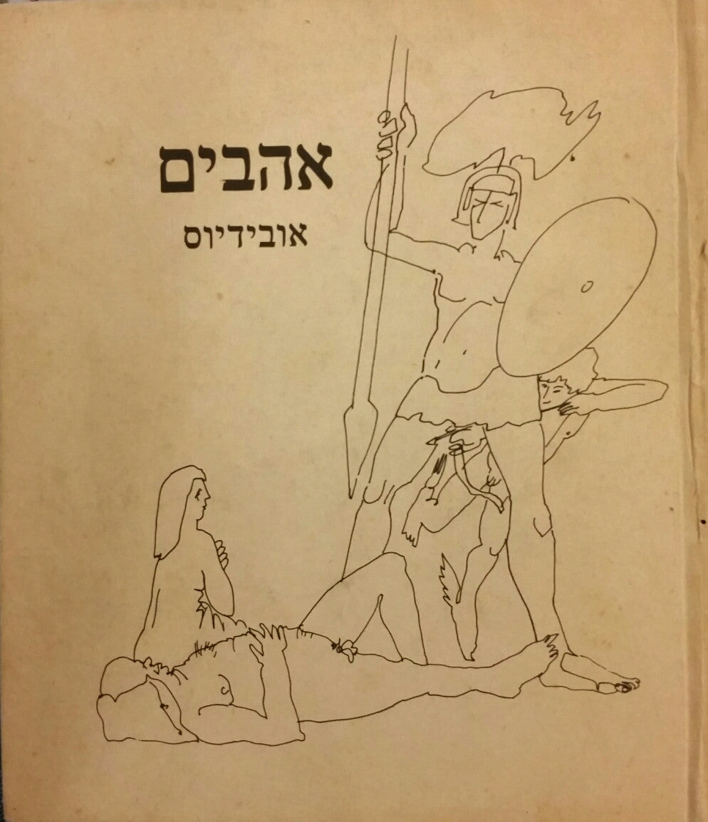 אהבים / תרגום אריה סתיו