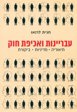 עבריינות ואכיפת חוק / תיאוריה מדיניות ביקורת
