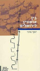 בין אושוויץ לירושלים