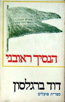הנסיך ראובני / מחזה בארבע מערכות