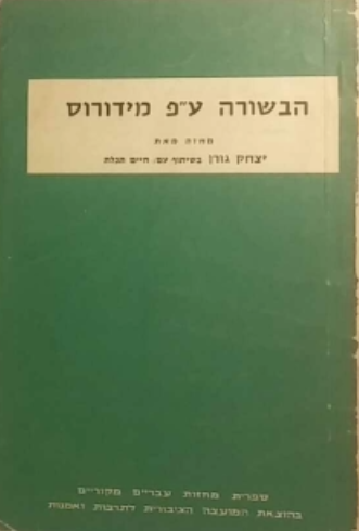 הבשורה על פי מידורוס / מחזה בשתי מערכות