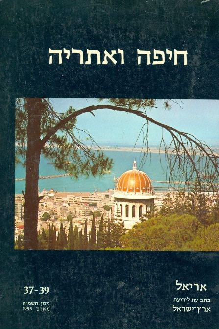 חיפה ואתריה / אריאל 37-39