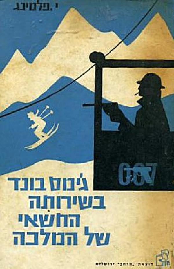ג'ימס בונד בשירותה החשאי של המלכה