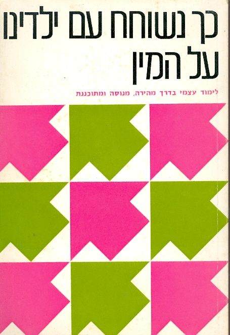 כך נשוחח עם ילדים על המין/ לימוד עצמי בדרך מהירה, מנוסה ומתוכננת