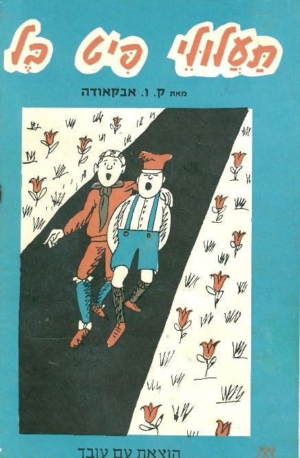 תעלולי פיט בל