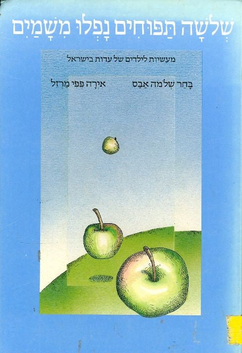 שלשה תפוחים נפלו משמים
