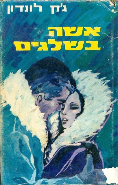 אשה בשלגים