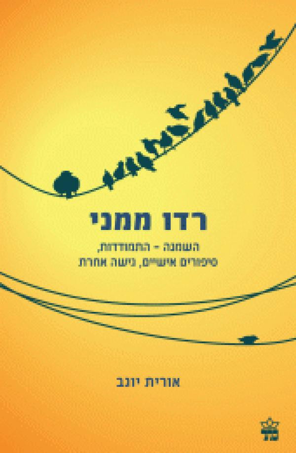 רדו ממני/ השמנה- התמודדות, סיפורים אישיים, גישה אחרת