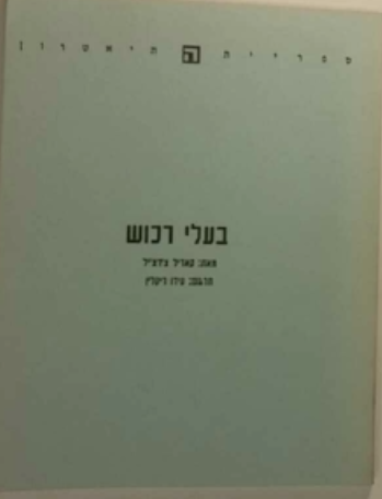 בעלי רכוש
