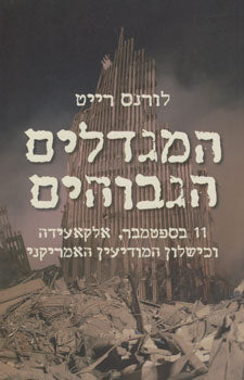 המגדלים הגבוהים / 11 בספטמבר, אלקאעידה וכישלון המודיעין האמריקני