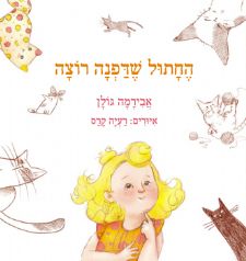 החתול שדפנה רוצה