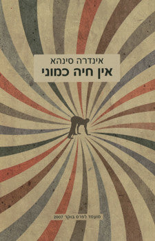 אין חיה כמוני