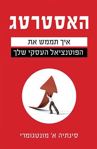 האסטרטג - איך תממש את הפוטנציאל העסקי שלך