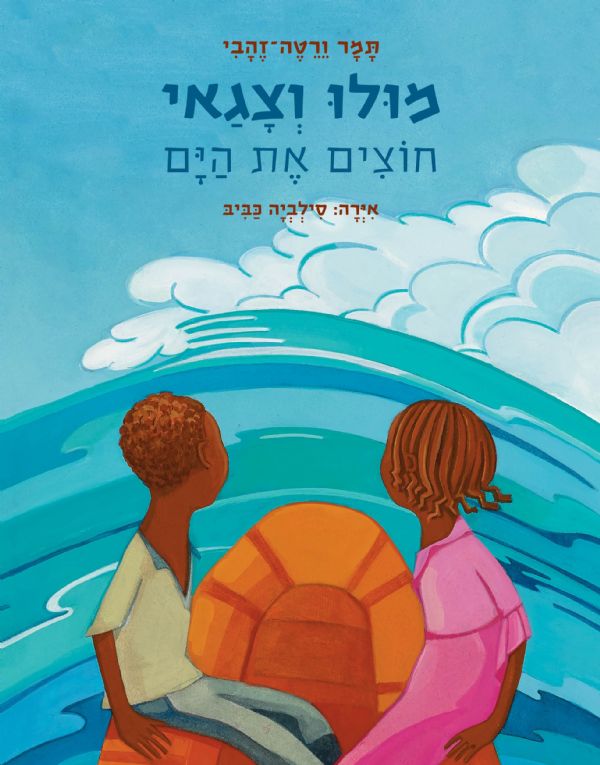 מולו וצגאי / חוצים את הים