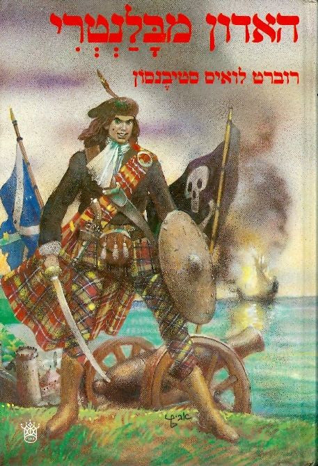 האדון מבלנטרי / כרמית גיא