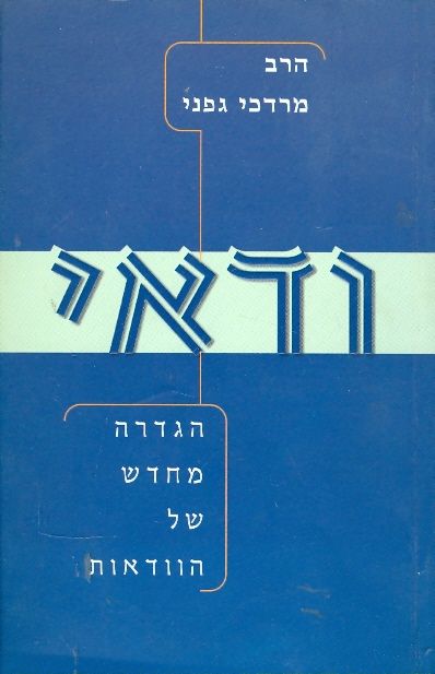 ודאי - הגדרה מחדש של הוודאות