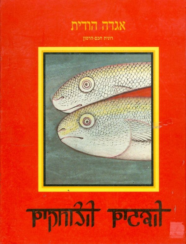 הדגים הצוחקים / אגדה הודית
