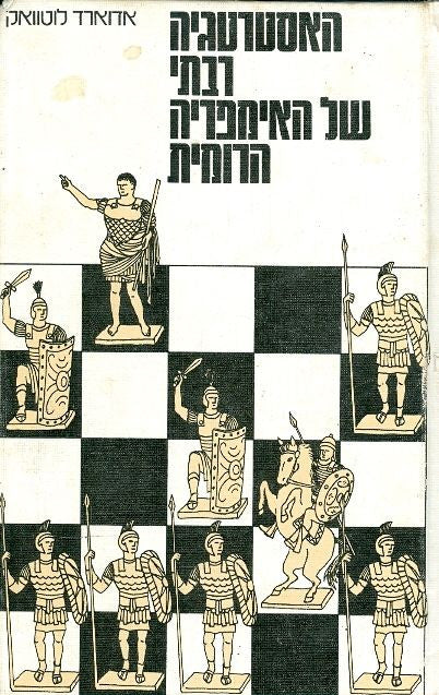 האסטרטגיה רבתי של האימפריה הרומית / מן המאה הראשונה עד המאה השלישית לספירה