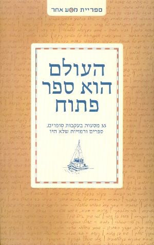 העולם הוא ספר פתוח / 33 מסעות בעקבות סופרים, ספרים ודמויות שלא היו