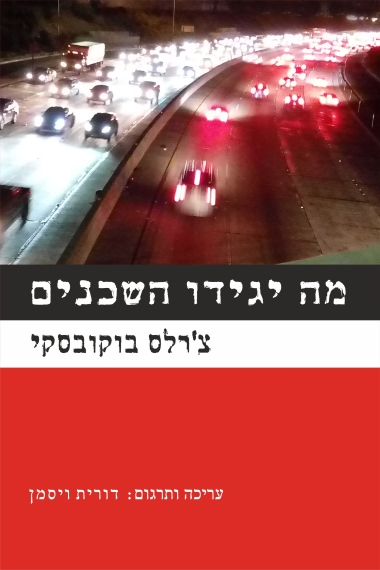 מה יגידו השכנים