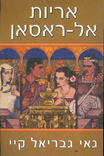אריות אל-ראסאן