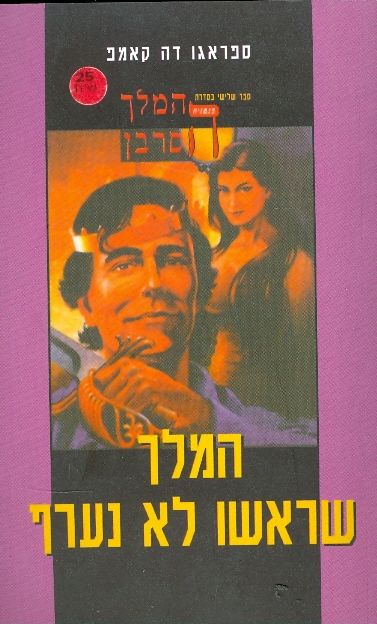 המלך שראשו לא נערף / המלך הסרבן - ספר שלישי