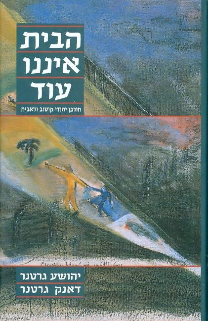 הבית איננו עוד / חורבן והודי קוסוב וז'אביה
