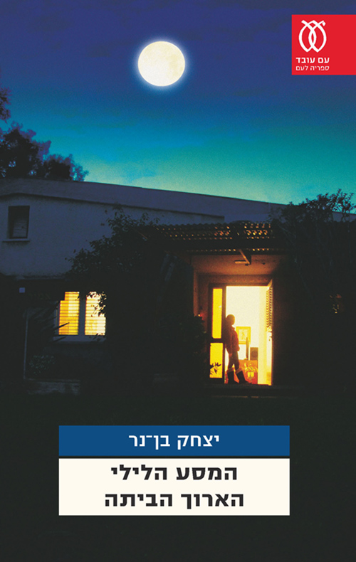 המסע הלילי הארוך הביתה
