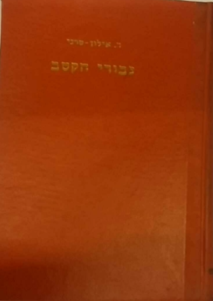 גבורי הקטב / פרשת הגבורה וההקרבה של כבוש הקטב הצפוני והדרומי