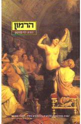 הרמון
