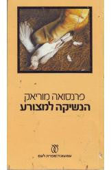 הנשיקה למצורע / תרגום יהושע קנז