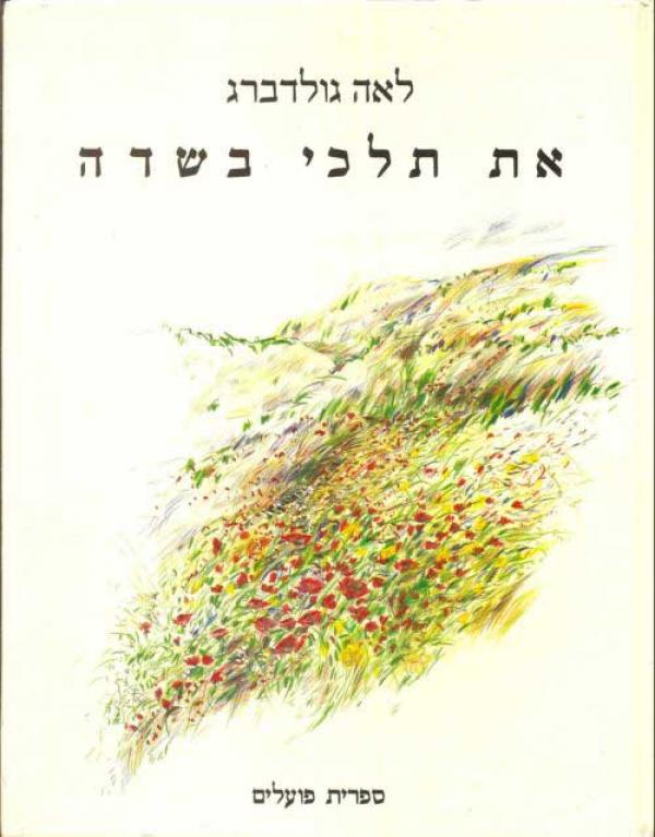את תלכי בשדה
