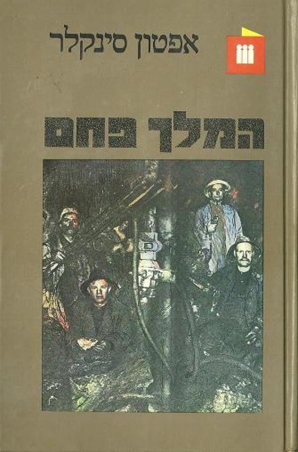 המלך פחם / תרגום חיים גליקשטיין