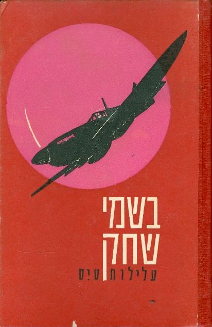 בשמי שחק / עלילות טיס