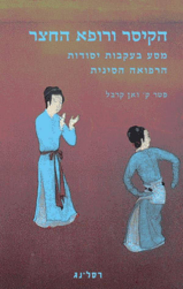 הקיסר ורופא החצר / מסע בעקבות יסודות הרפואה הסינית